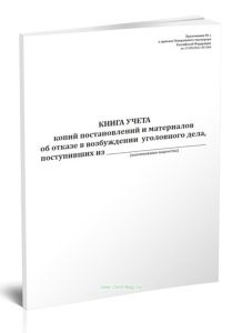 Книга учета копий постановлений и материалов об отказе в возбуждении уголовного дела