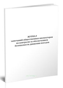 Журнал замечаний общественных инспекторов по контролю за обеспечением безопасности движения поездов