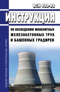 ВСН 430-82 Инструкция по возведению монолитных железобетонных труб и башенных градирен 2025 год. Последняя редакция