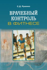 Врачебный контроль в фитнесе