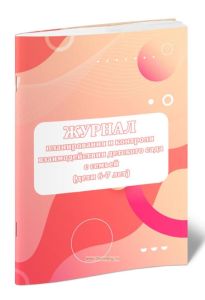 Журнал планирования и контроля взаимодействия детского сада с семьей (дети 6-7 лет)