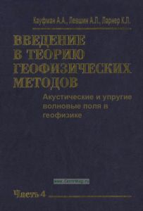 Введение в теорию геофизических методов. Часть 4. Акустические и упругие волновые поля в геофизике
