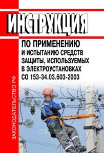 Инструкция по применению и испытанию средств защиты, используемых в электроустановках