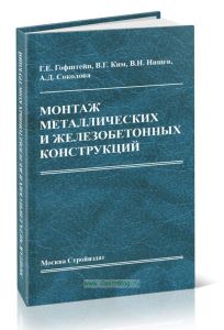 Монтаж металлических и железобетонных конструкций