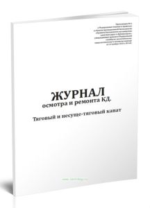 Журнал осмотра и ремонта канатной дороги. Тяговый и несуще-тяговый канат (форма №2)