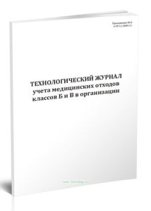 Технологический журнал учета медицинских отходов классов Б и В в организации
