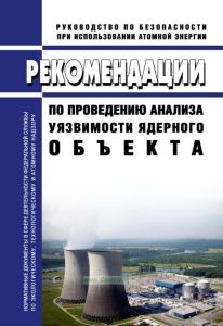 Рекомендации по проведению анализа уязвимости ядерного объекта 2025 год. Последняя редакция