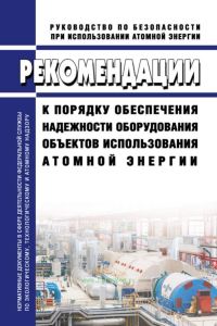 РБ-087-13 Рекомендации к порядку обеспечения надежности оборудования объектов использования атомной энергии 2025 год. Последняя редакция