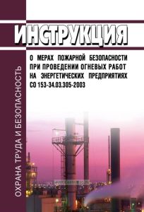 СО 153-34.03.305-2003 Инструкция о мерах пожарной безопасности при проведении огневых работ на энергетических предприятиях 2025 год. Последняя редакция