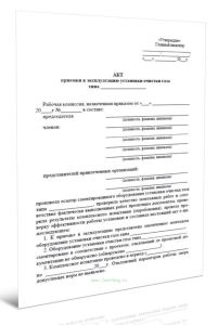 Акт приемки в эксплуатацию установки очистки газа