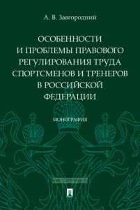 Особенности и проблемы правового регулирования труда спортсменов и тренеров в РФ