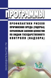 Программы профилактики рисков причинения вреда (ущерба) охраняемым законом ценностям по видам государственного контроля (надзора) 2025 год. Последняя редакция