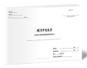 Журнал учета командированных (Форма 15)