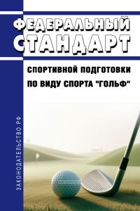 Федеральный стандарт спортивной подготовки по виду спорта "гольф" 2025 год. Последняя редакция
