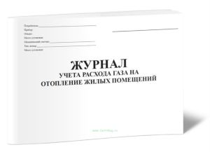 Журнал учета расхода газа на отопление жилых помещений