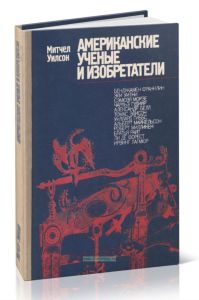 Американские ученые и изобретатели