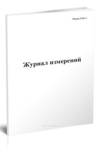 Журнал измерений (Форма РЛФ-2)