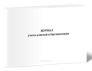 Журнал учета ключей в организации