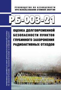 РБ-003-21 Оценка долговременной безопасности пунктов глубинного захоронения радиоактивных отходов 2025 год. Последняя редакция