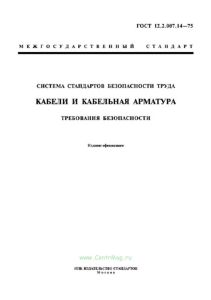 ГОСТ 12.2.007.14-75 Система стандартов безопасности труда (ССБТ). Кабели и кабельная арматура. Требования безопасности 2025 год. Последняя редакция