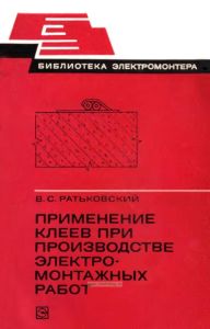 Применение клеев при производстве электромонтажных работ