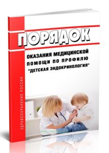 Порядок оказания медицинской помощи по профилю детская эндокринология 2025 год. Последняя редакция