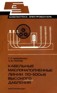Кабельные маслонаполненные линии 110-500 кВ высокого давления