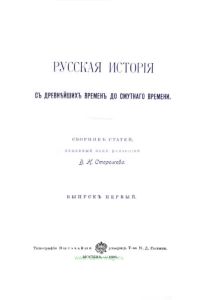 Русская история с древнейших времен до Смутного времени. Сборник статей