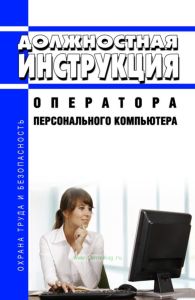 Должностная инструкция оператора персонального компьютера