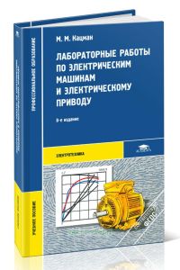 Лабораторные работы по электрическим машинам и электрическому приводу