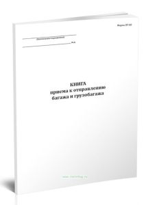 Книга приема к отправлению багажа и грузобагажа (Форма ЛУ-60)
