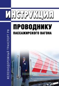 Инструкция проводнику пассажирского вагона