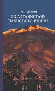 По Афганистану, Пакистану, Индии