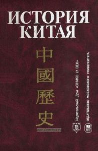 История Китая