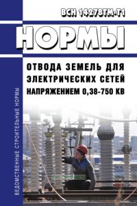 ВСН 14278тм-т1 Нормы отвода земель для электрических сетей напряжением 0,38-750 кВ 2026 год. Последняя редакция