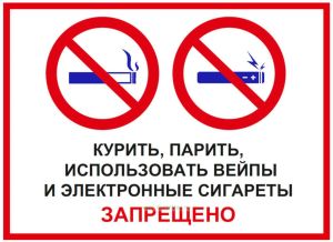 Знак Курить, парить, использовать вейпы и электронные сигареты запрещено