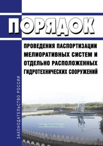 Порядок проведения паспортизации мелиоративных систем и отдельно расположенных гидротехнических сооружений 2025 год. Последняя редакция