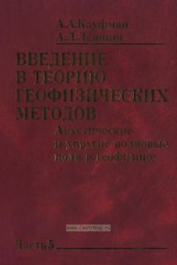 Введение в теорию геофизических методов. Часть 5. Акустические и упругие волновые поля в геофизике