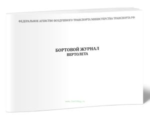 Бортовой журнал вертолета