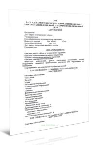 Акт расследования технологического нарушения в работе электростанции, котельной, электрической или тепловой сети