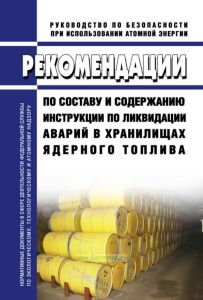 РБ-151-19 Рекомендации по составу и содержанию инструкции по ликвидации аварий в хранилищах ядерного топлива 2025 год. Последняя редакция