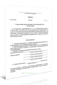Приказ о проведении инвентаризации отходов производства и потребления