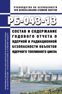 РБ-043-13 Состав и содержание годового отчета о ядерной и радиационной безопасности объектов ядерного топливного цикла 2025 год. Последняя редакция