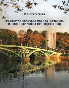 Физико-химическая оценка качества и водоподготовка природных вод