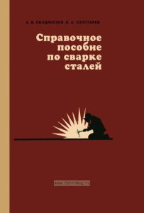 Справочное пособие по сварке сталей