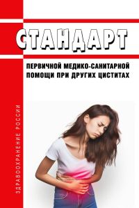 Стандарт первичной медико-санитарной помощи при других циститах 2025 год. Последняя редакция