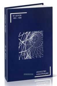 Шухов В.Г. (1853-1939). Искусство конструкции