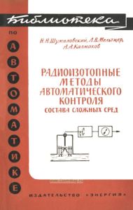 Радиоизотопные методы автоматического контроля состава сложных сред