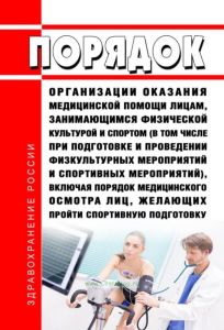 Порядок организации оказания медицинской помощи лицам, занимающимся физической культурой и спортом (в том числе при подготовке и проведении физкультурных мероприятий и спортивных мероприятий), включая порядок медицинского осмотра лиц, желающих пройти спортивную подготовку, заниматься физической культурой и спортом в организациях и (или) выполнить нормативы испытаний (тестов) Всероссийского физкуль