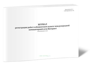 Журнал регистрации работ в абонентском пункте международной компьютерной сети Интернет